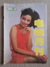 电视月刊1990年第8期（总第96期）