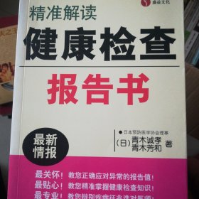 精准解读：健康检查报告书（最新版）