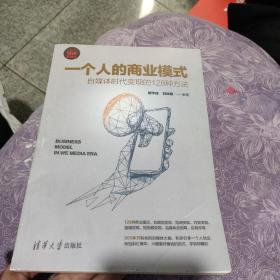 一个人的商业模式：自媒体时代变现的128种方法