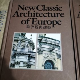 New Classic Architecture of Europe 欧洲经典建筑 vol.1，2，3 (大16开)