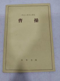 注者 路志霄 亲笔签名赠送本《曹操》，中华书局经典版本，83年10月平装初版，品相如图