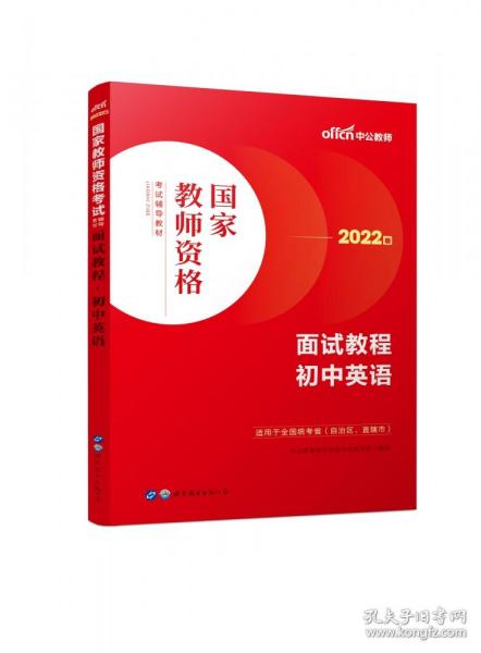 中公教师 教师资格证2022初中英语面试国家教师资格考试辅导教材面试教程初中英语