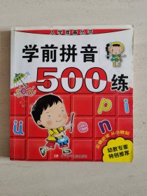 学前拼音500练(入学准备丛书)。