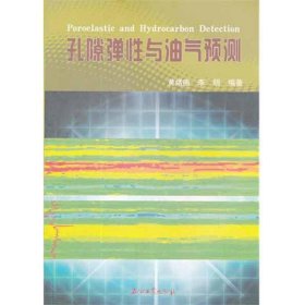 【正版书籍】孔隙弹性与油气预测