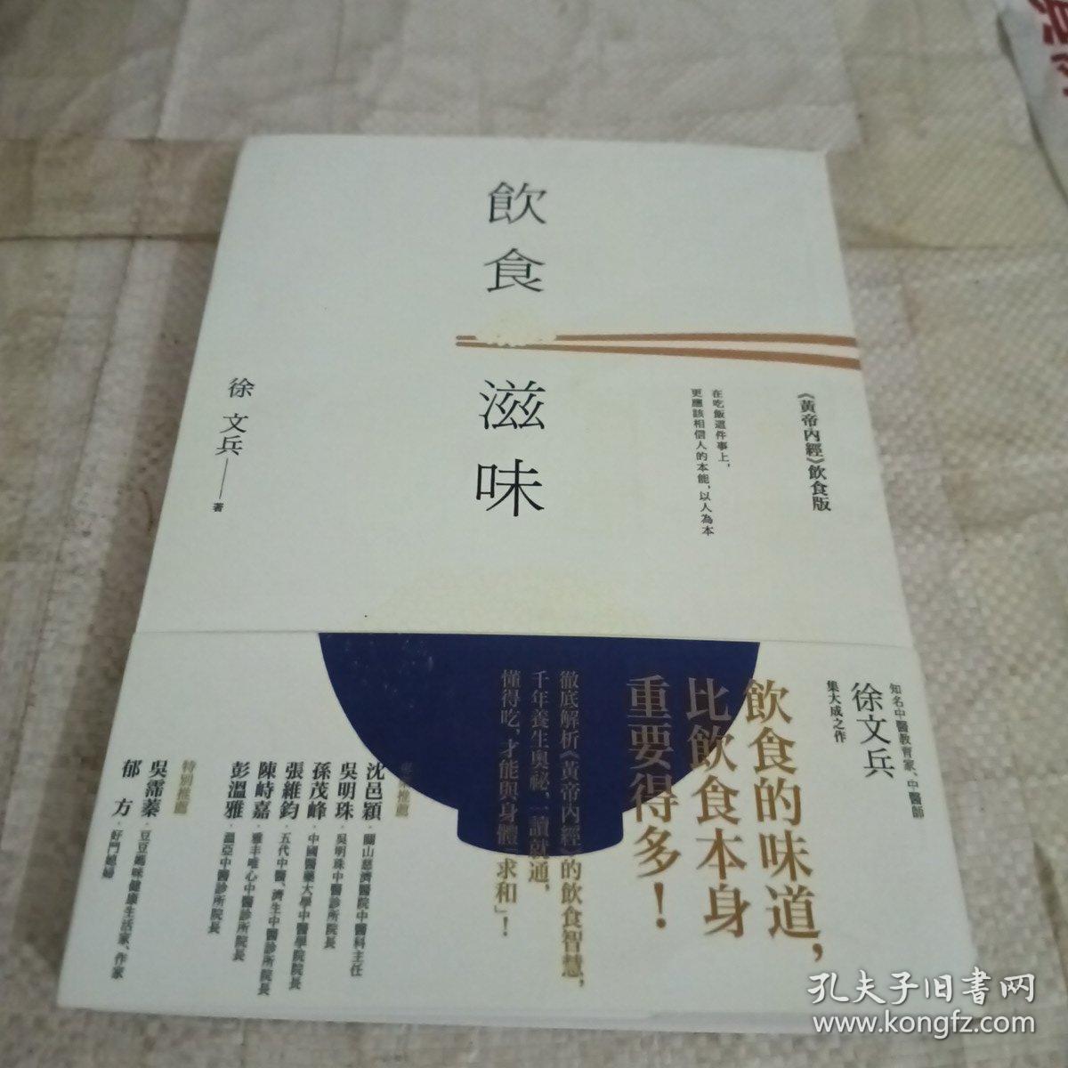 饮食滋味 《黄帝内经》饮食版！畅销书《黄帝内经说什么》作者徐文兵重磅新作！