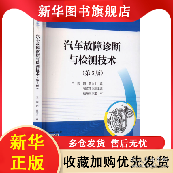汽车故障诊断与检测技术(第3版) 王囤,阳勇 编 9787114188459 人民交通出版社股份有限公司