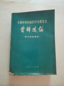 全国中草药新医疗法展览会资料选编