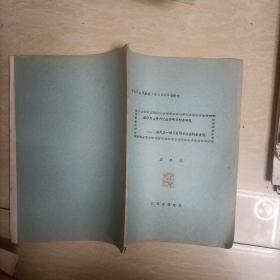 中国百越民族史1988年论文-----《鹰潭角山商代记数符号的初步研究——越民族一种五进制计数法的新发现  油印本