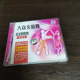 VCD 光盘：大众交谊舞北京恰恰恰
