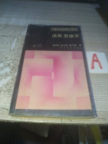 决策思维学【包邮】