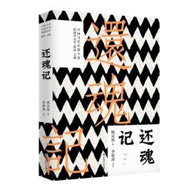 還魂記 陳應(yīng)松著,李驚濤點(diǎn)評(píng) 9787500874409