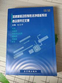 加速器驱动放射性洁净核能系统概念研究论文集