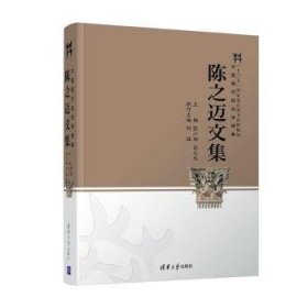 陈之迈文集/中国现代政治学经典 张小劲,谈火生,刘猛 9787302594178