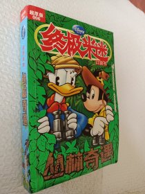终极米迷·口袋书：丛林奇遇（006超厚版）