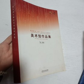 第五届中国（深圳）国际文化产业博览会美术馆作品集
