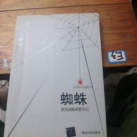 蜘蛛——物流战略高管手记