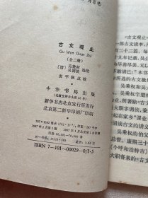 古文观止（上下册）（中华书局 安平秋点校 1987年版本）