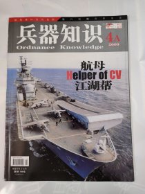 兵器知识2009_4A 航母HeIper of CV江湖帮