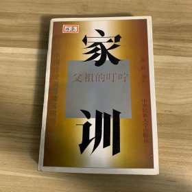 家训:父祖的叮咛