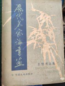 历代名家论书画【王恺书法集】