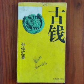 《古钱》 上海古籍出版社文物鉴赏丛书 孙仲汇著