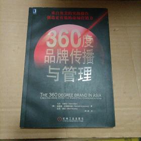 360度品牌传播与管理