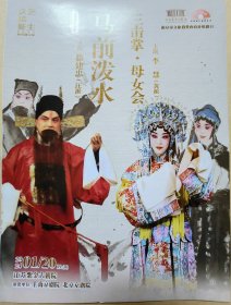 京剧稀有流派《马前泼水》《三击掌·母女会》 主演：徐建忠（汪派） 李慧（黄派） 演出说明书 （戏单 节目单） 1