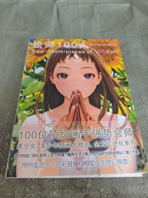 绘师100人