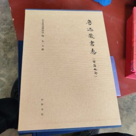 鲁迅藏书志（古籍之部）全3册，函套布面精装；韦力签名钤印（签名钤印只在上册上），附赠精美藏书票，限量130套（中华书局2016年度大众喜爱的古籍学术类十佳图书）