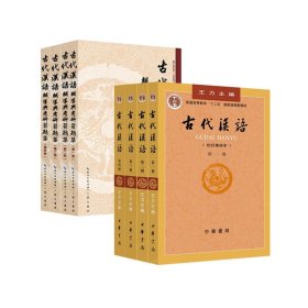 古代汉语+辅导与考研习题集全8册