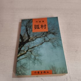 《孤村》 刘绍棠签名钤印本