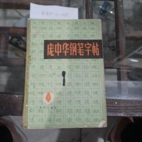 庞中华钢笔字帖。