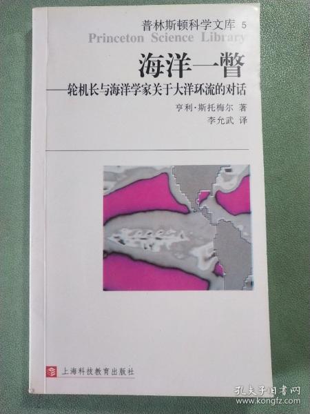 海洋一瞥-轮机长与海洋学家关于大洋环流的对话：普林斯顿科学文库