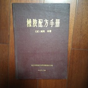 橡胶配方手册