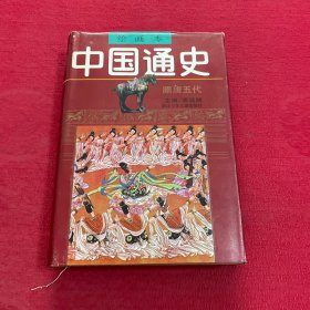 绘画本中国通史（第4卷）：隋唐五代（精装）