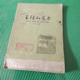 王祯和农书 中国历史小丛书