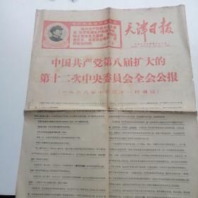 天津日报1968年11月2日（实物拍照品相如图）