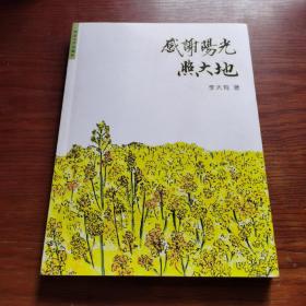 感谢阳光照大地