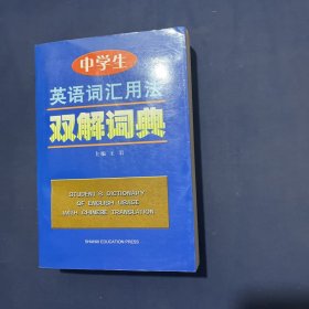 中学生英语词汇用法双解词典