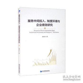 服务中间投入、制度环境与企业绩效研究