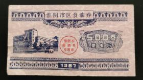 1987年淮阴市区食油券(500克)