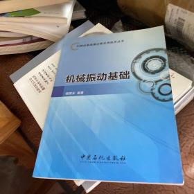 机械设备故障诊断实用技术丛书：机械振动基础