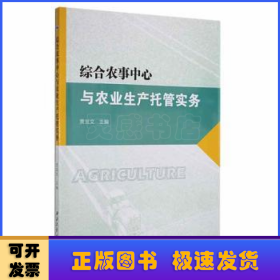 综合农事中心与农业生产托管实务