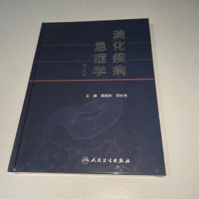 消化疾病急症学（第2版）