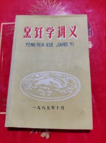 烹饪学讲义