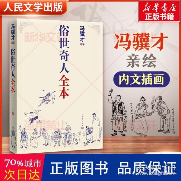 俗世奇人全本（含18篇冯骥才新作全本54篇：冯先生亲自手绘的58幅生动插图+买即赠珍藏扑克牌）