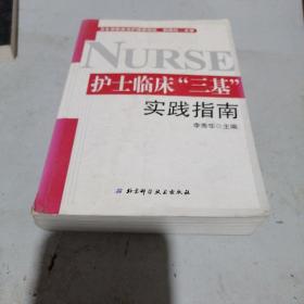 护士临床“三基”实践指南