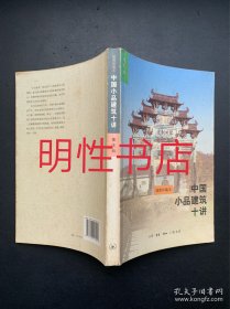 中国小品建筑十讲：插图珍藏本
