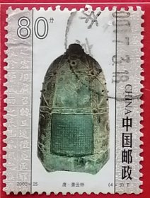 袁袁收藏中国邮票 2000-25 中国古钟 唐代景云钟 4-3 信销东亭地名戳 唐景云二年（711年）唐睿宗李旦巡游周至，夜宿行宫，梦见霞光满天，祥云缭绕，以为吉兆，遂下令铸钟以志。起初是被悬挂在刚落成不久的唐景龙观，国家一级文物。被称为“天下第一名钟”，世界名钟之一，收藏于西安碑林博物馆。钟身铭文共292字，楷书略带篆隶风格，是李旦现存最完整的书法真迹