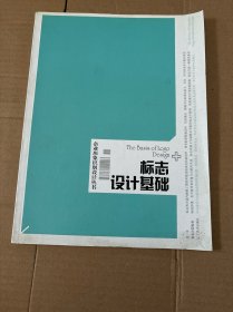 企业形象识别设计丛书：标志设计基础